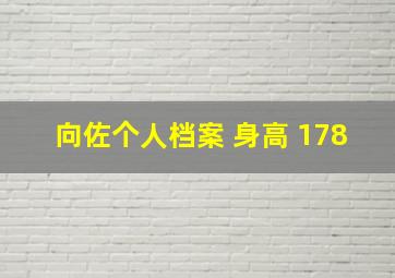 向佐个人档案 身高 178